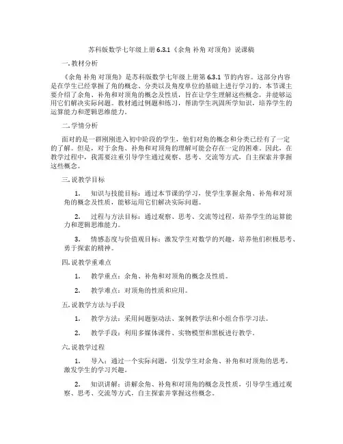 苏科版数学七年级上册6.3.1《余角补角对顶角》说课稿
