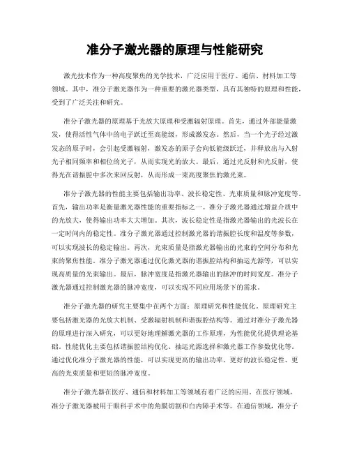 准分子激光器的原理与性能研究