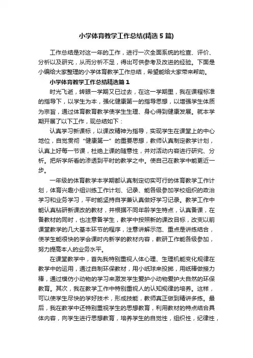 小学体育教学工作总结（精选5篇）