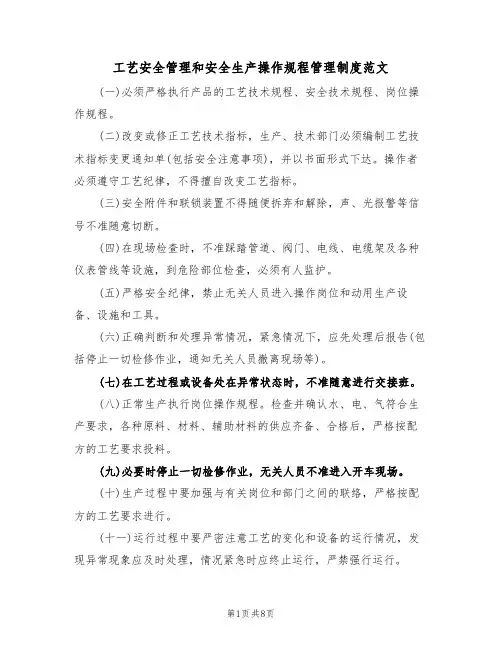 工艺安全管理和安全生产操作规程管理制度范文（3篇）