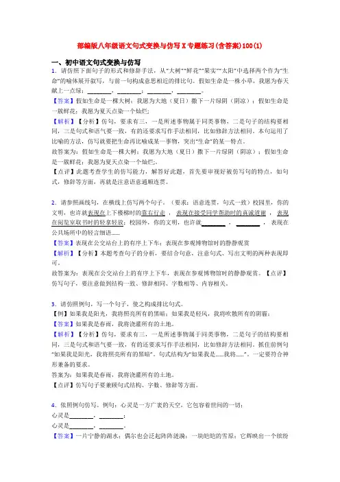 部编版八年级语文句式变换与仿写X专题练习(含答案)100(1)