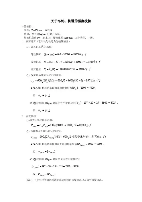 车轮、轨道强度校核