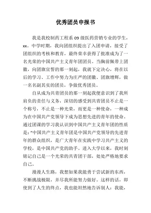 优秀团员申报书