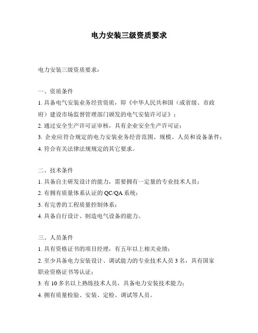 电力安装三级资质要求