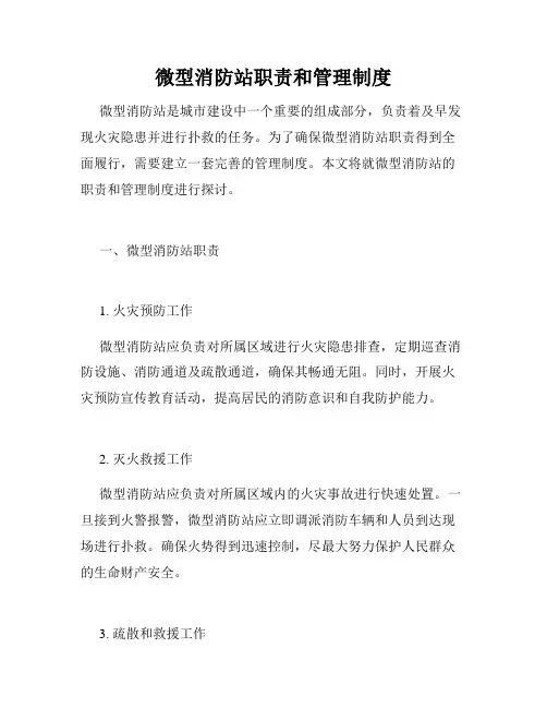 微型消防站职责和管理制度