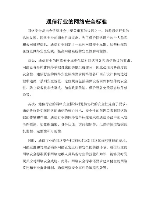 通信行业的网络安全标准
