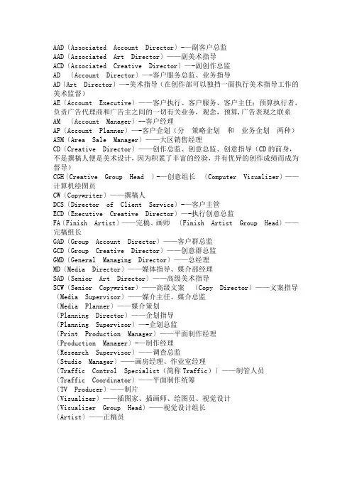 广告公司职位 英文缩写