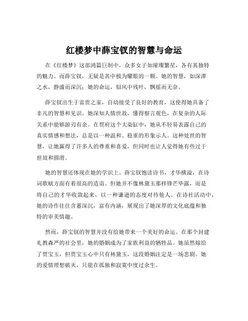 红楼梦中薛宝钗的智慧与命运
