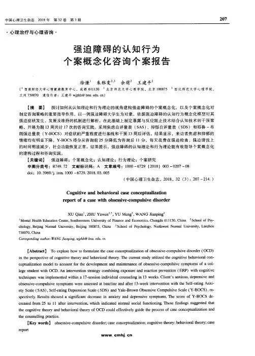 强迫障碍的认知行为个案概念化咨询个案报告