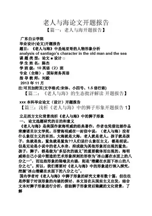 工作报告之老人与海论文开题报告