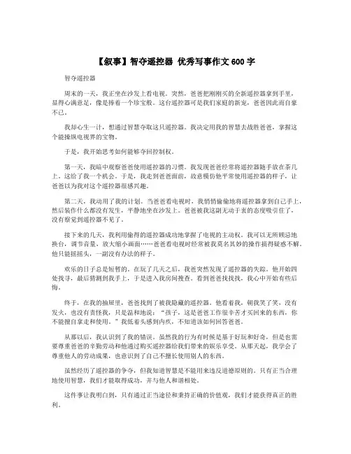 【叙事】智夺遥控器 优秀写事作文600字