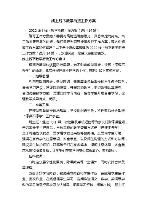2022线上线下教学衔接工作方案（通用14篇）