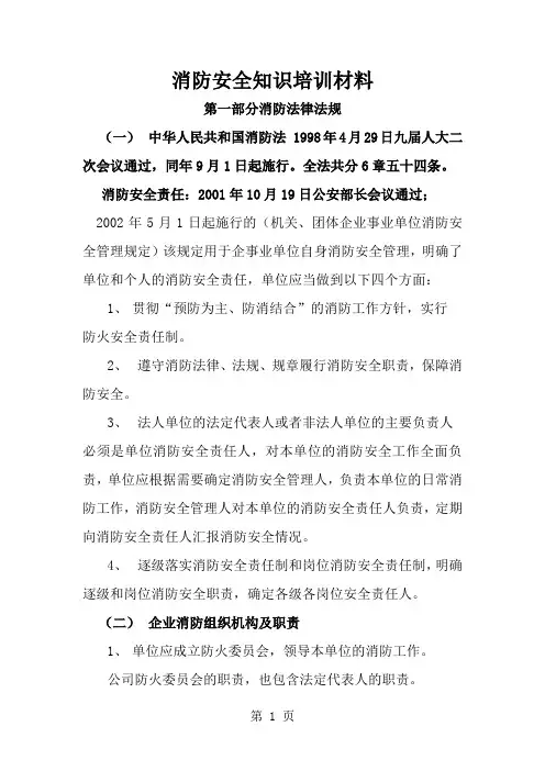消防安全知识培训教材 最新精品文档15页