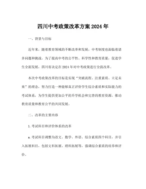 四川中考政策改革方案2024年
