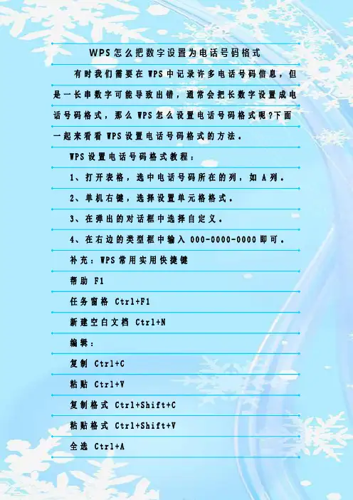 最新整理WPS怎么把数字设置为电话号码格式