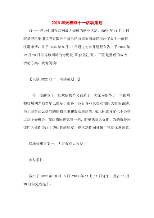 2019年天猫双十一活动策划