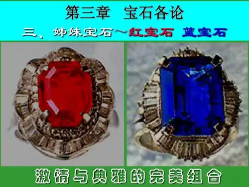 宝石各论(红蓝宝石)