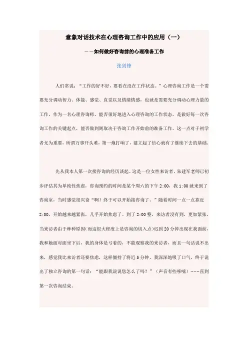 意象对话技术在心理咨询工作中的应用(一)