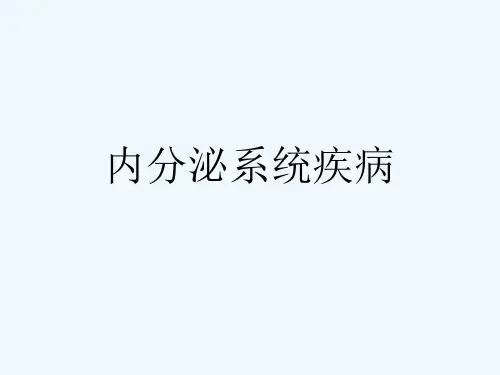 内分泌系统疾病[可修改版ppt]