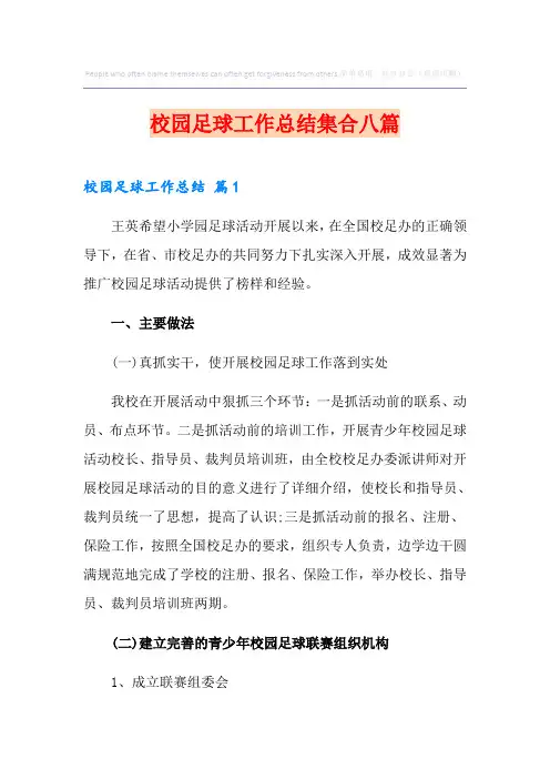 校园足球工作总结集合八篇