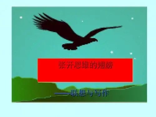 初中作文指导：展开思维的翅膀——联想与写作ppt