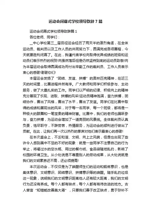 运动会闭幕式学校领导致辞7篇