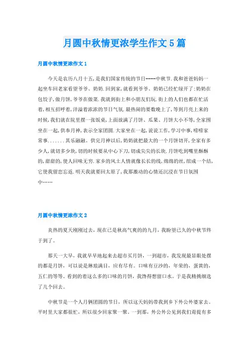 月圆中秋情更浓学生作文5篇