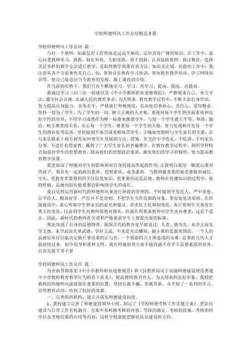 学校师德师风工作总结精选5篇