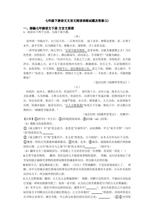 七年级下册语文文言文阅读训练试题及答案(1)