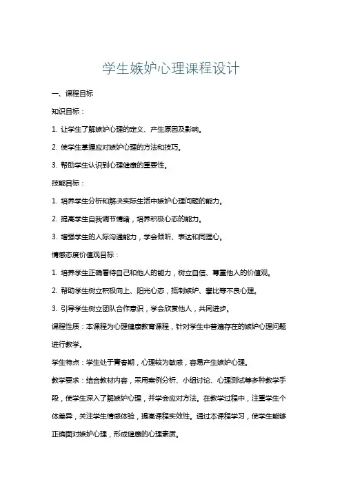 学生嫉妒心理课程设计