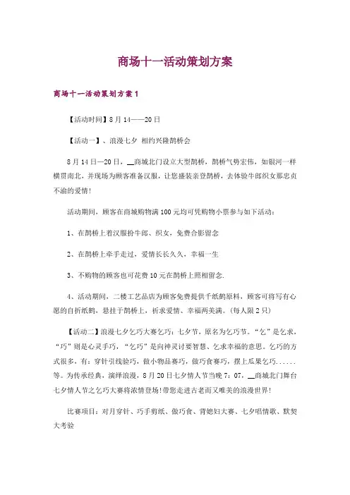 商场十一活动策划方案_1