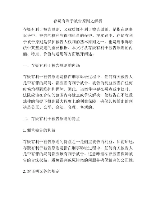 存疑有利于被告原则之解析