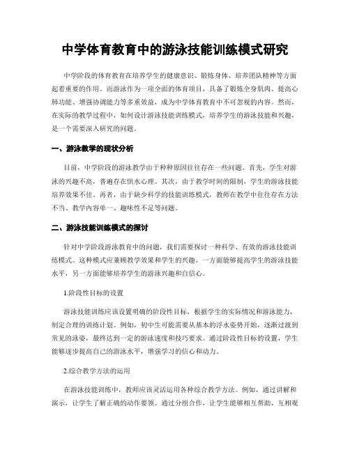 中学体育教育中的游泳技能训练模式研究