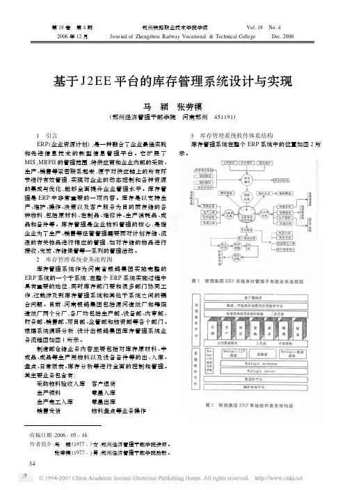 基于J2EE平台的库存管理系统设计与实现