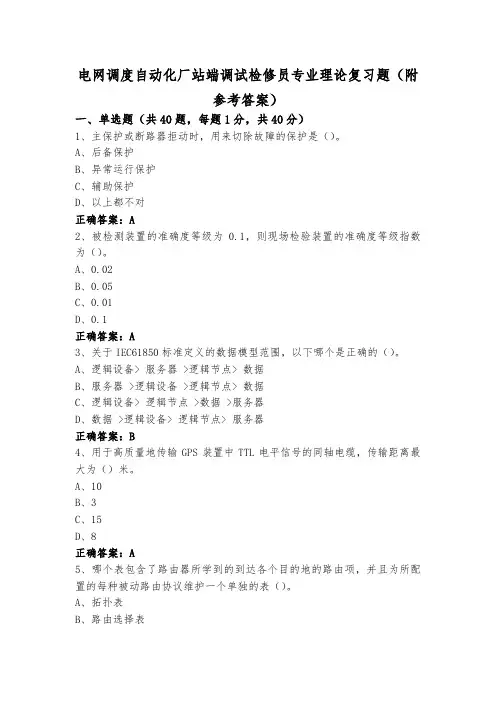 电网调度自动化厂站端调试检修员专业理论复习题(附参考答案)