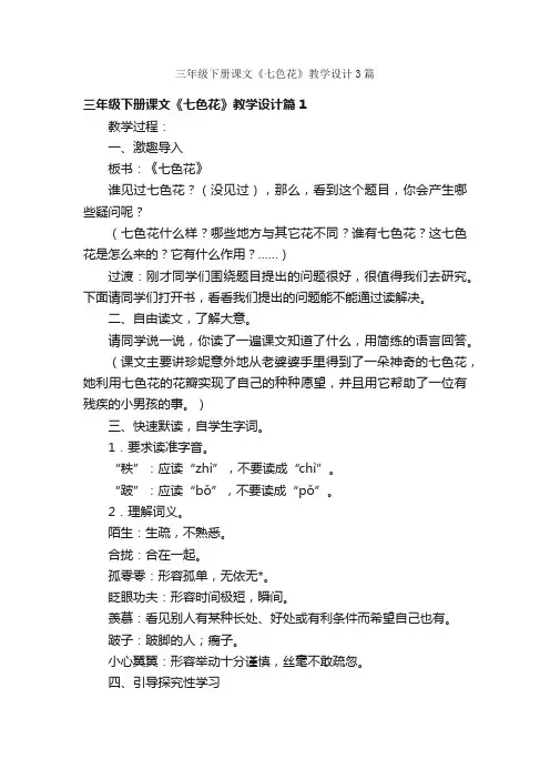 三年级下册课文《七色花》教学设计3篇