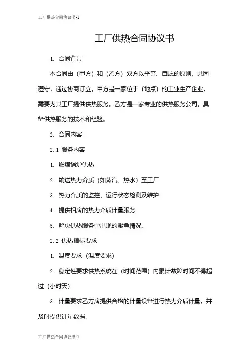 工厂供热合同协议书