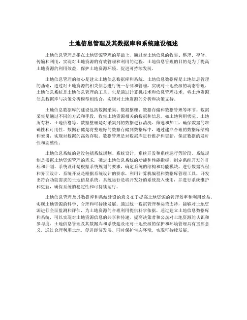 土地信息管理及其数据库和系统建设概述