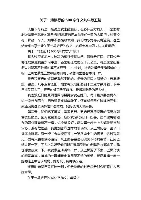 关于一场旅行的600字作文九年级五篇