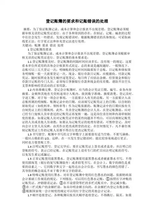 登记账簿的要求和记账错误的处理
