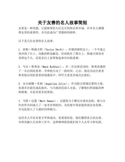 关于友善的名人故事简短