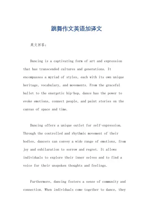 跳舞作文英语加译文