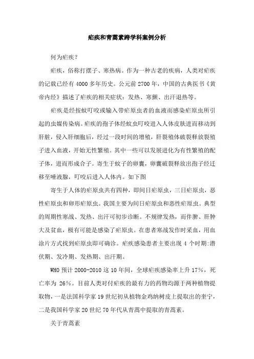 疟疾和青蒿素跨学科案例分析