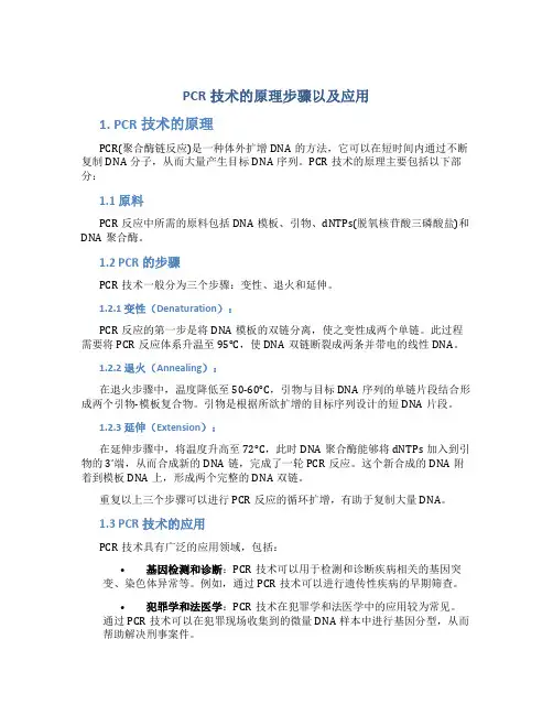 pcr技术的原理步骤以及应用