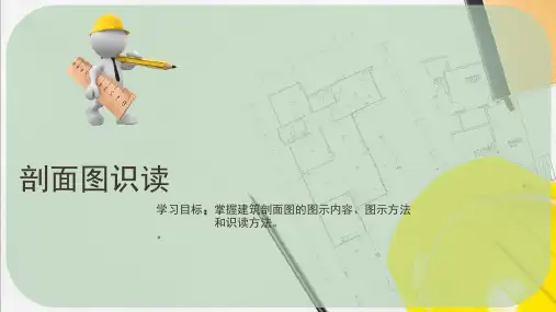 建筑构造与识图—剖面图识图