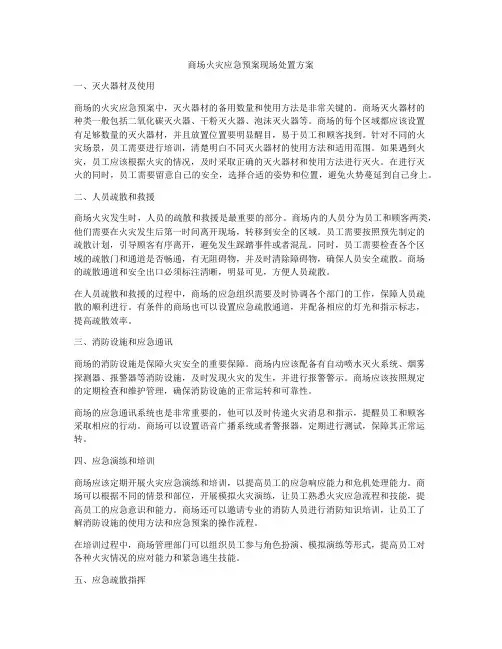 商场火灾应急预案现场处置方案