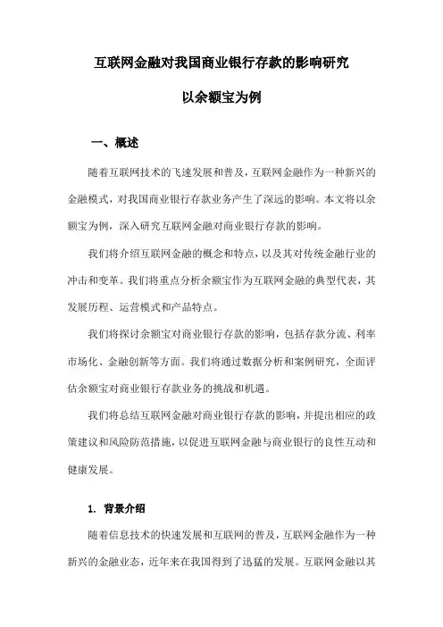 互联网金融对我国商业银行存款的影响研究以余额宝为例