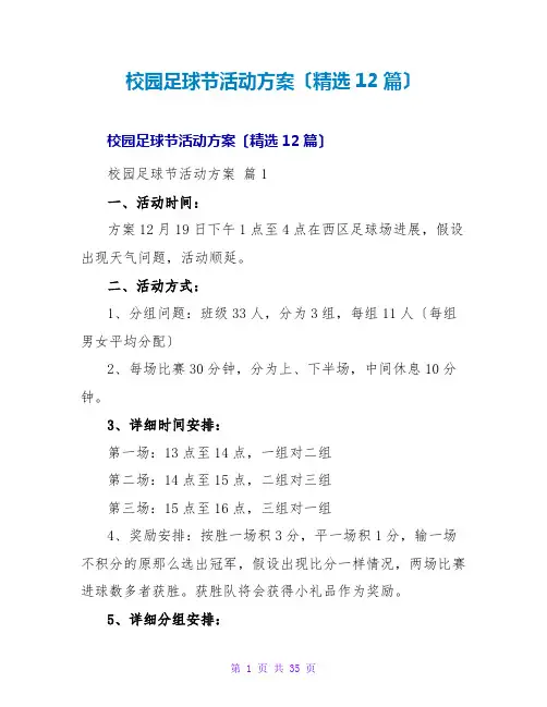 校园足球节活动方案(精选12篇)