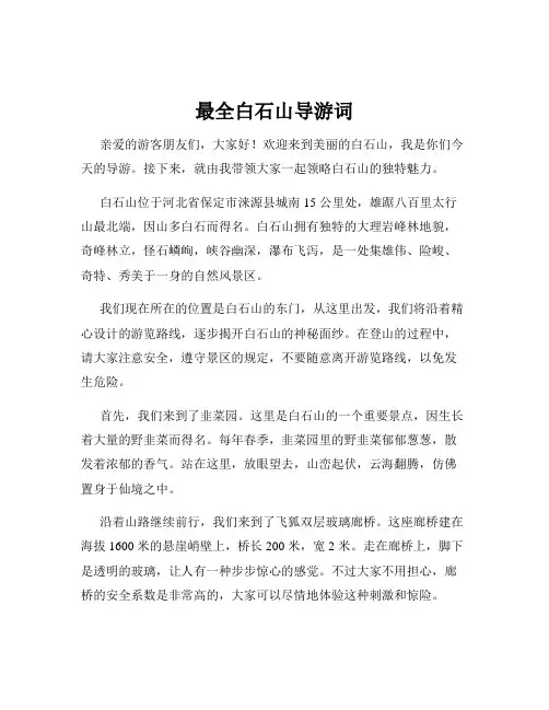最全白石山导游词