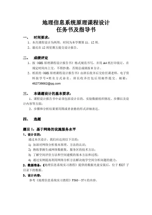 GIS原理课程设计任务书及指导书